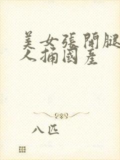 美女张开腿被男人捅国产