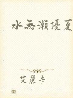 水无濑优夏在线