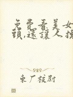 免费看美女露奶头,还让人摸