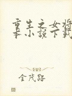 重生之女将星全本小说下载