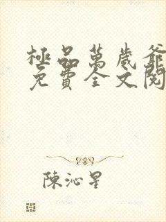 极品万岁爷小说免费全文阅读