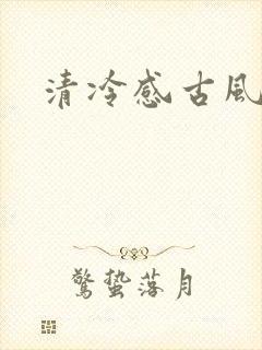 清冷感古风美人