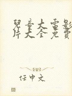 儿童大电影动画片大全免费观看