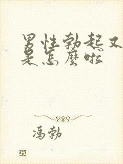 男性勃起又软了是怎么啦