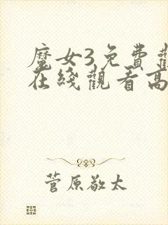 魔女3免费观看在线观看高清版