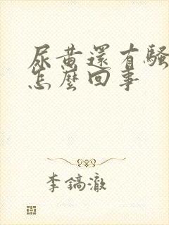 尿黄还有骚臭味怎么回事