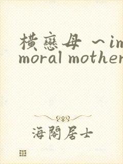 横恋母 ～immoral mother～封面
