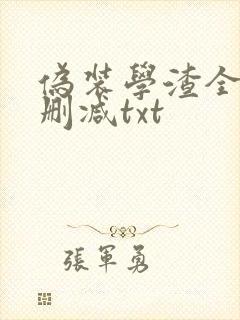伪装学渣全文无删减txt