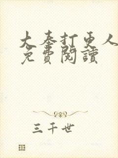 大奉打更人完本免费阅读