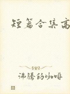 短篇合集高h