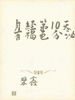 月经第10天还有褐色分泌物怎么回事