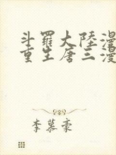 斗罗大陆漫画5重生唐三漫画免费