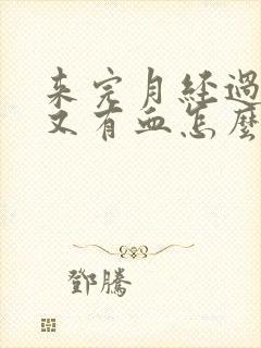 来完月经过2天又有血怎么回事