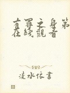 有罪之身第3集在线观看