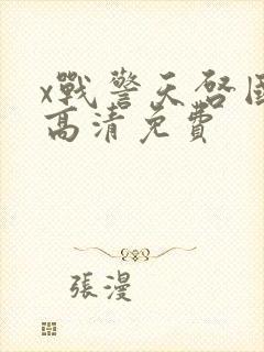 x战警天启国语高清免费