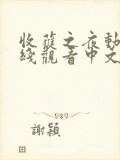 收获之夜动漫在线观看中文免费完整版高清
