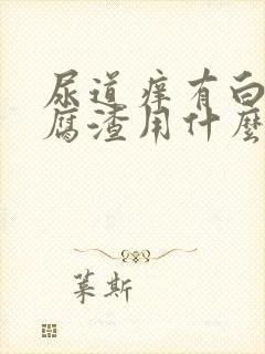 尿道痒有白色豆腐渣用什么药封面