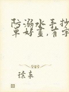 防溺水手抄报简单好画,有字