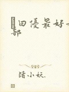 篠田优最好看三部封面