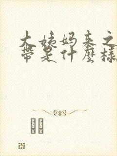 大姨妈来之前白带是什么样的