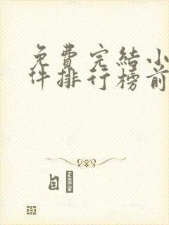 免费完结小说软件排行榜前十名