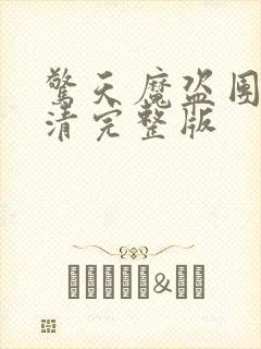 惊天魔盗团2超清完整版封面