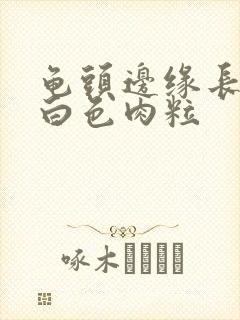 龟头边缘长一排白色肉粒