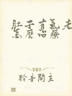 肚子有气老放屁怎么治疗