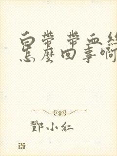 白带 带血丝 怎么回事啊