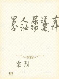 男人尿道有白色分泌物是什么原因