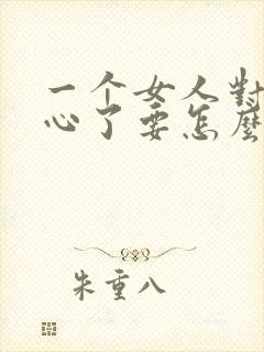 一个女人对你死心了要怎么挽回