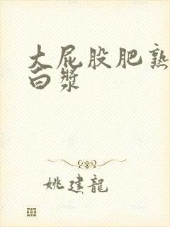 大屁股肥熟女流白浆封面