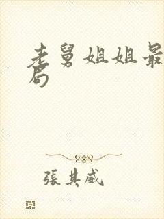 老舅姐姐最后结局封面