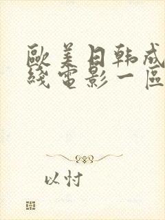 欧美日韩成人在线电影一区