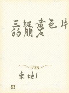 三级黄色片妈妈的朋友