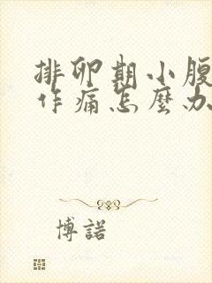 排卵期小腹隐隐作痛怎么办