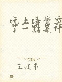 晚上睡觉突然尿了一点是什么病