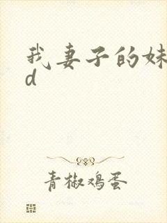 我妻子的妹妹hd