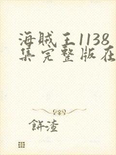 海贼王1138集完整版在线观看高清