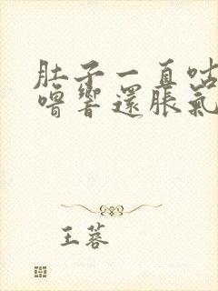 肚子一直咕噜咕噜响还胀气封面