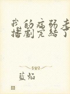 我的病弱老婆广播剧完结了吗封面