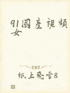 91国产视频美女