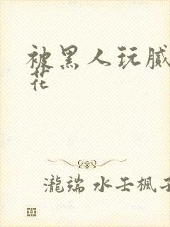 被黑人玩腻的校花