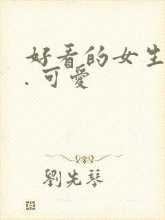 好看的女生头像. 可爱