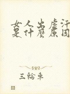 女人出虚汗头晕是什么原因