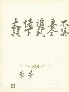 大佬追妻不择手段下载全集txt下载