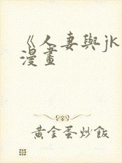 《人妻与jk》漫画封面