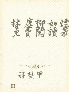 林尘柳如烟全文免费阅读最新章节封面