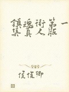 镇魂街第一季全集真人版封面