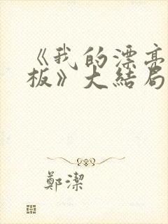 《我的漂亮女老板》大结局是什么